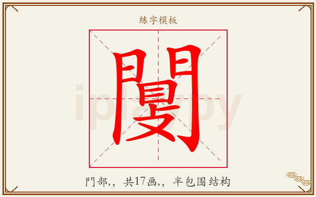 闅字图文介绍