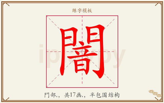 闇字图文介绍