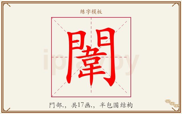 闈字图文介绍