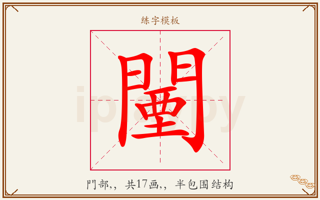 闉字图文介绍