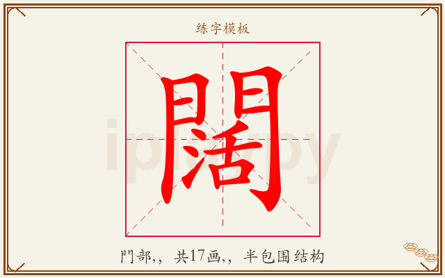 闊字图文介绍