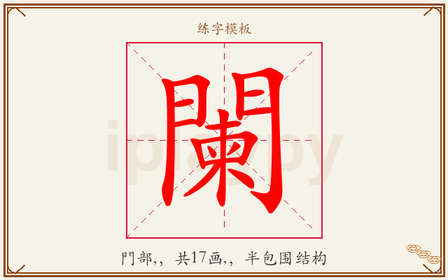 闌字图文介绍