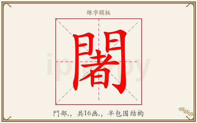 闍字图文介绍