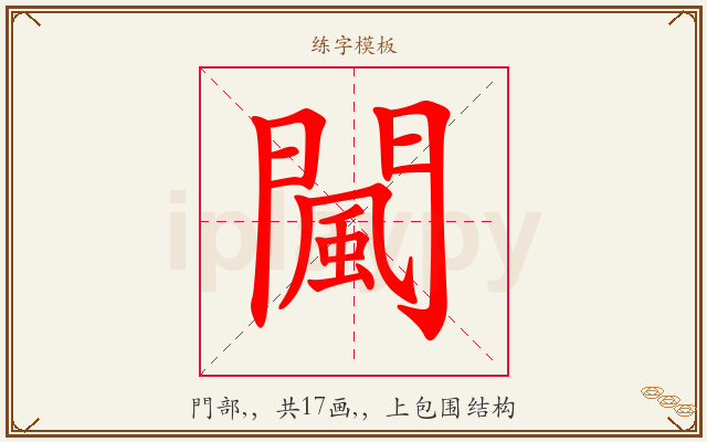 闏字图文介绍