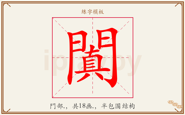 闐字图文介绍