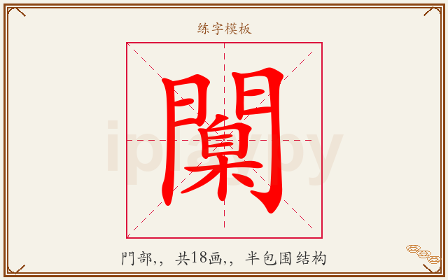 闑字图文介绍