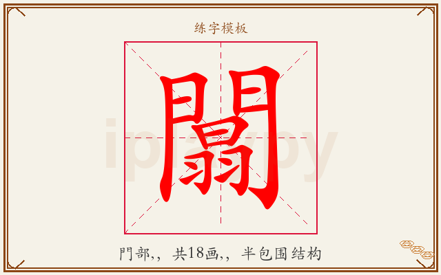 闒字图文介绍
