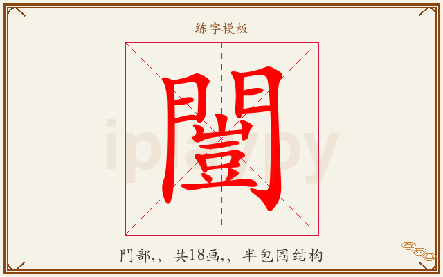 闓字图文介绍