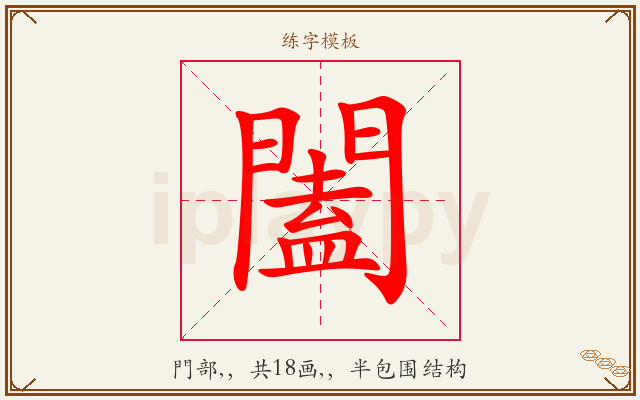 闔字图文介绍