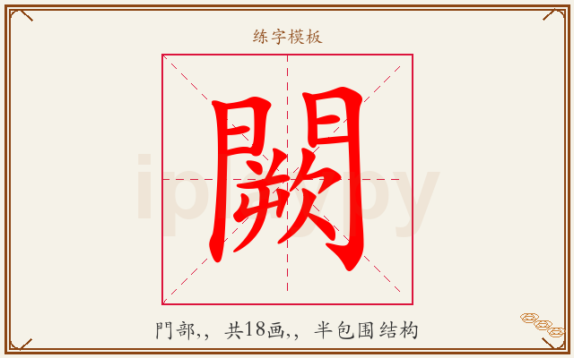 闕字图文介绍