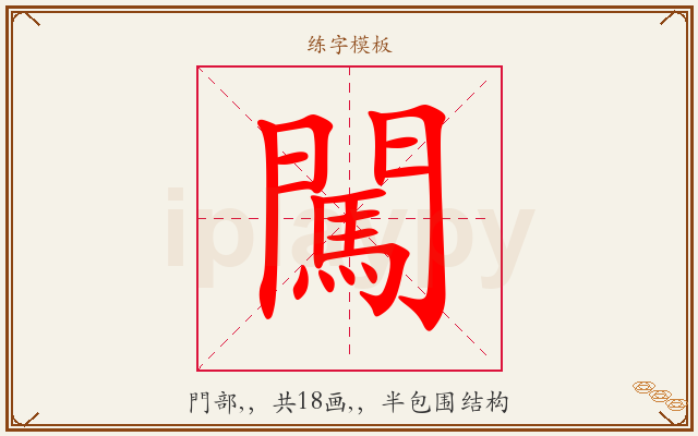 闖字图文介绍