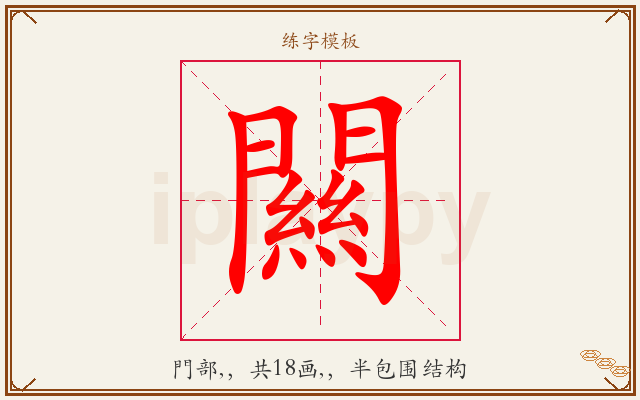 闗字图文介绍