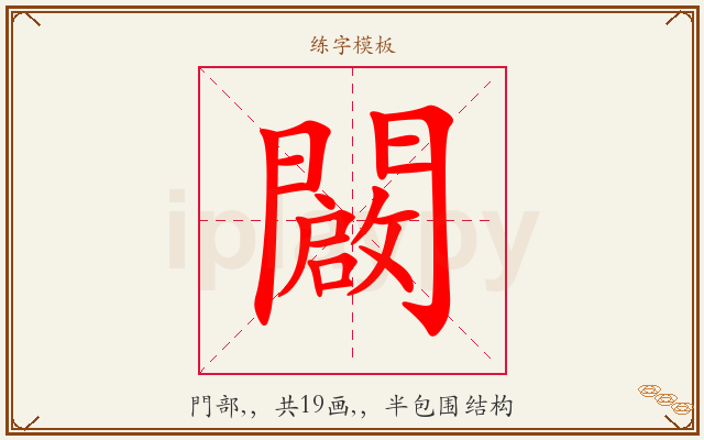 闙字图文介绍
