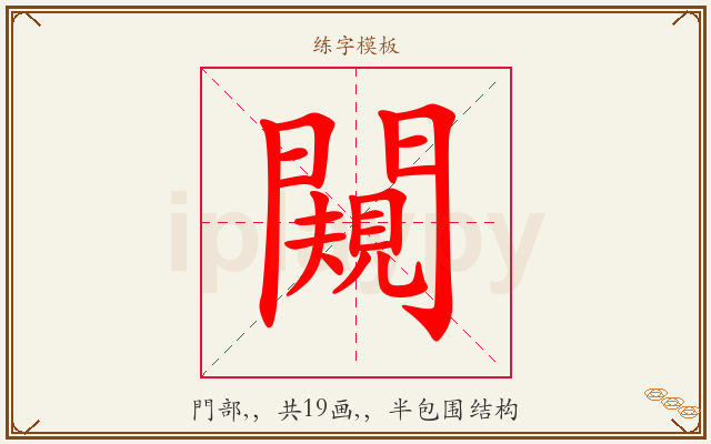 闚字图文介绍