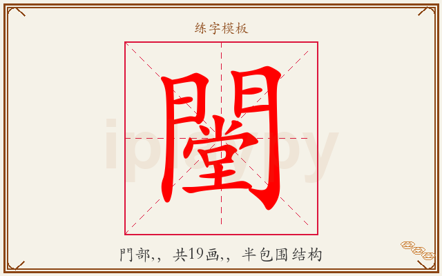 闛字图文介绍