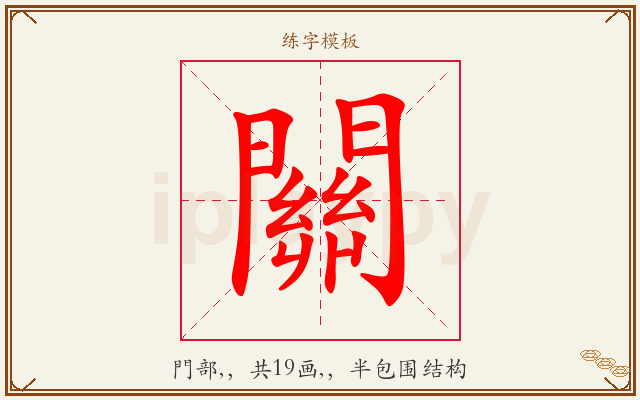 關字图文介绍