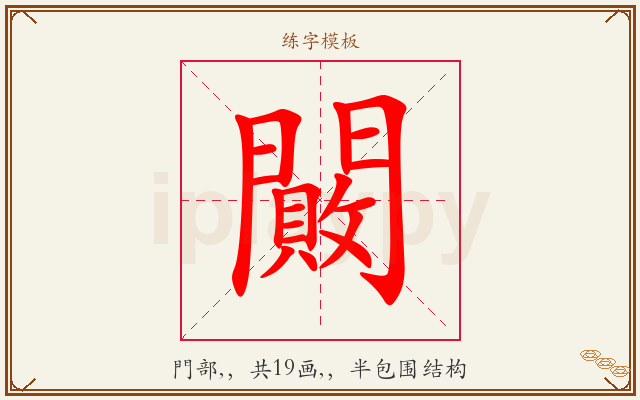 闝字图文介绍
