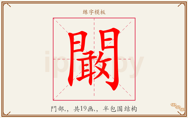 闞字图文介绍