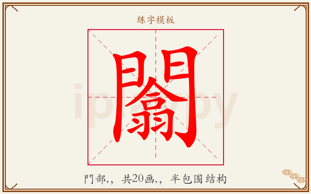 闟字图文介绍