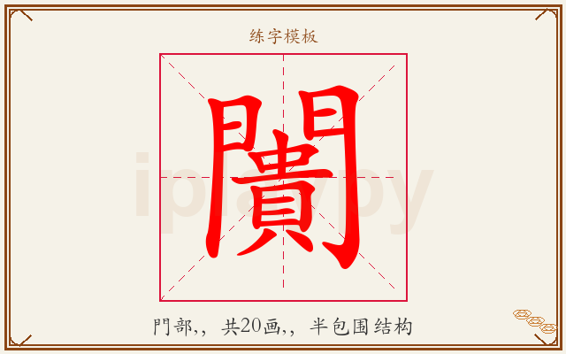 闠字图文介绍