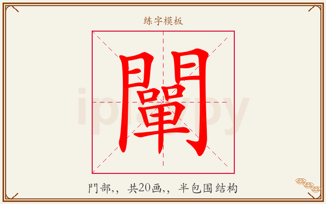 闡字图文介绍