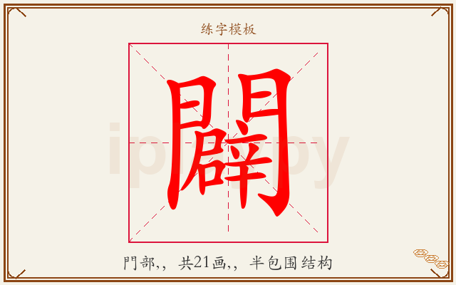 闢字图文介绍