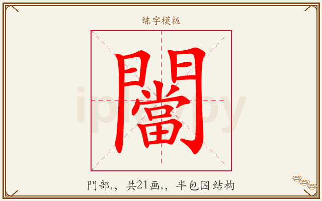 闣字图文介绍