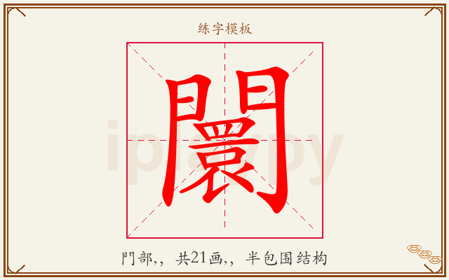 闤字图文介绍