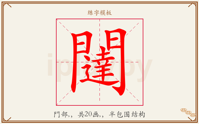 闥字图文介绍