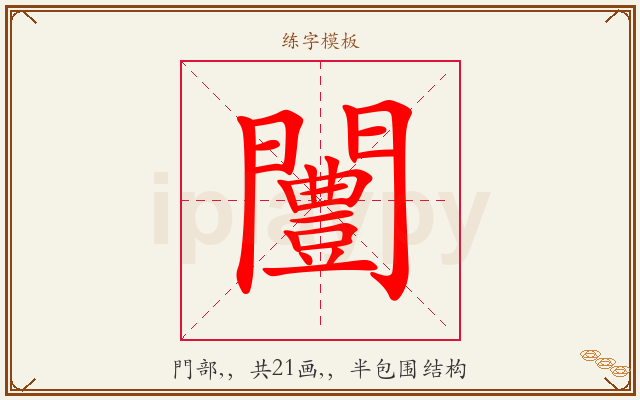 闦字图文介绍