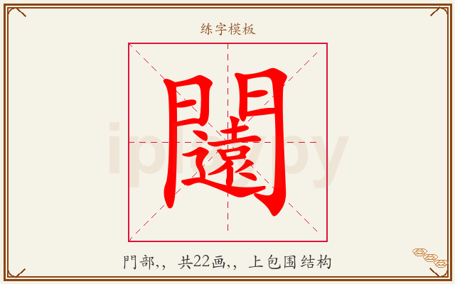 闧字图文介绍