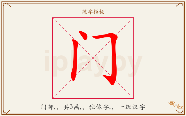 门字图文介绍