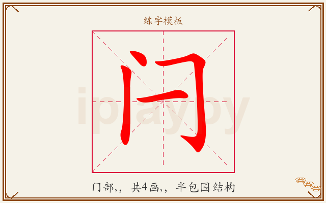 闩字图文介绍