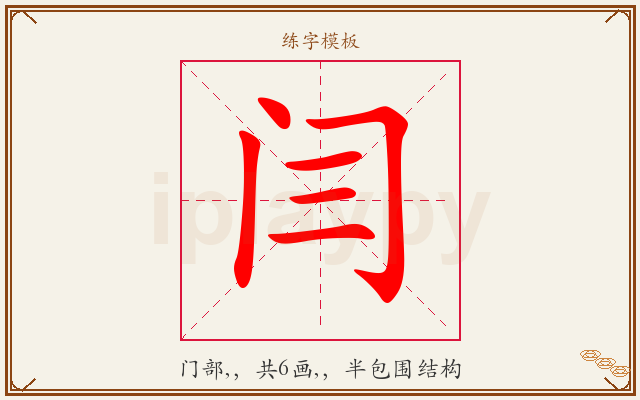 闫字图文介绍
