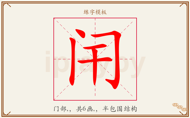闬字图文介绍