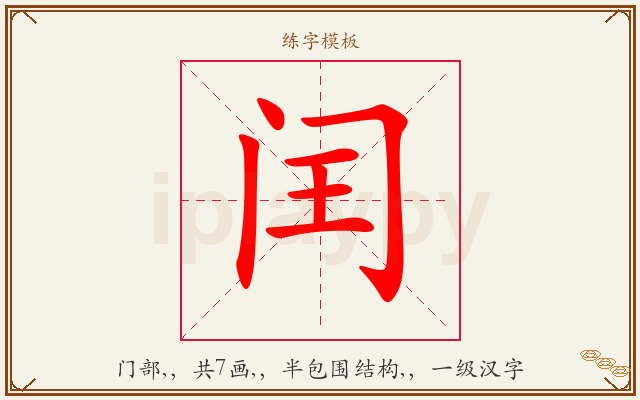 闰字图文介绍