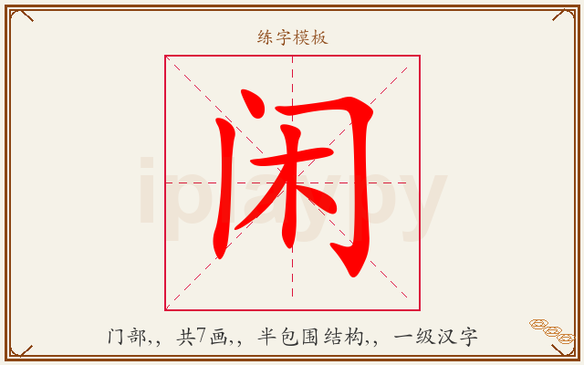 闲字图文介绍