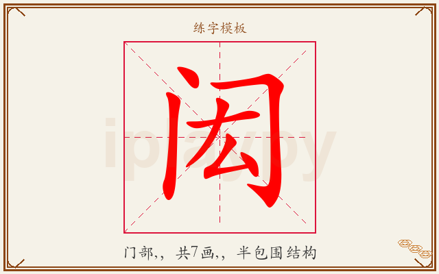 闳字图文介绍