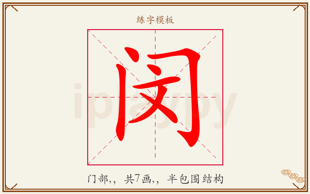 闵字图文介绍