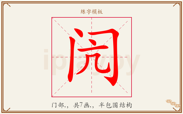 闶字图文介绍