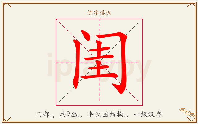 闺字图文介绍