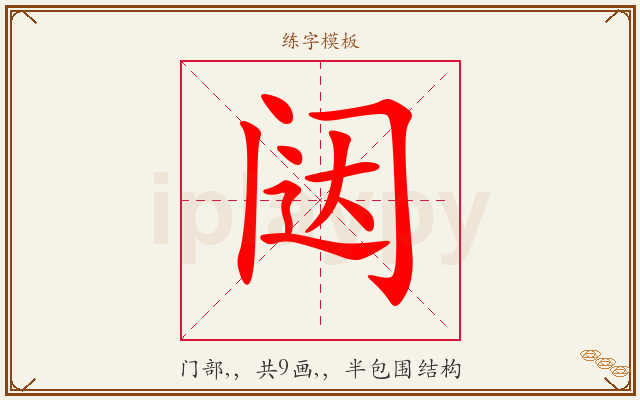 闼字图文介绍