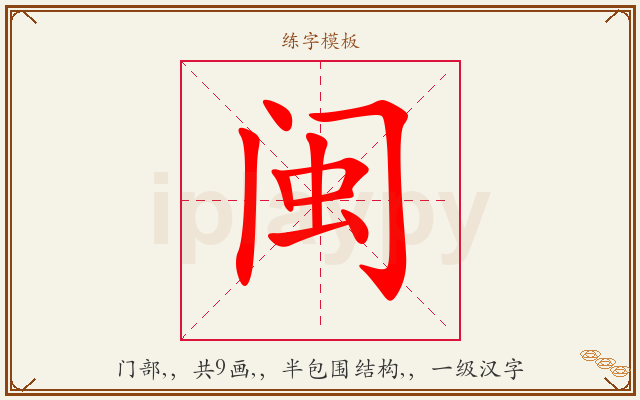 闽字图文介绍