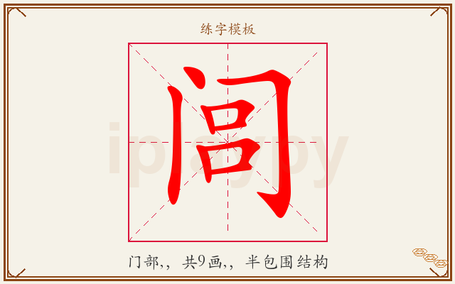 闾字图文介绍