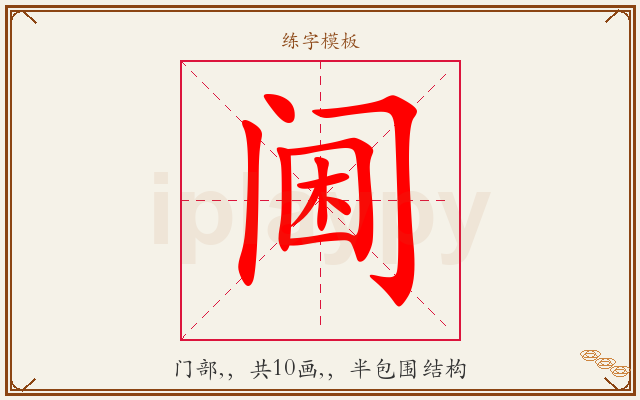 阃字图文介绍