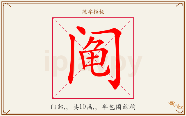 阄字图文介绍