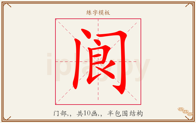 阆字图文介绍
