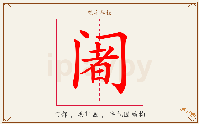 阇字图文介绍