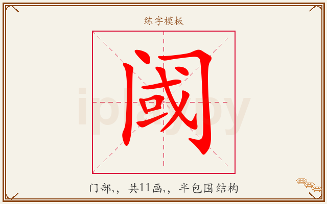 阈字图文介绍