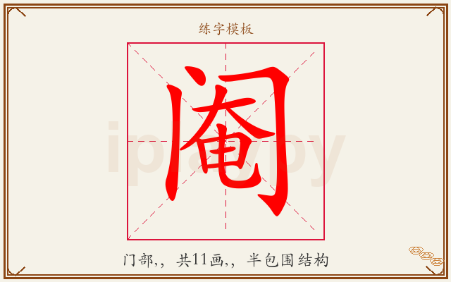 阉字图文介绍